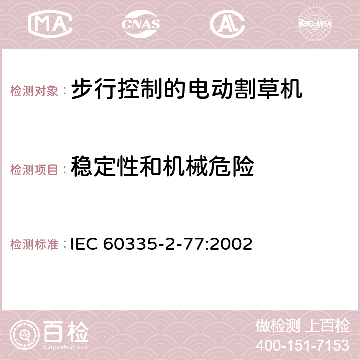 稳定性和机械危险 家用和类似用途电器的安全- 第2-77部分：步行控制的电动割草机的特殊要求 IEC 60335-2-77:2002 20