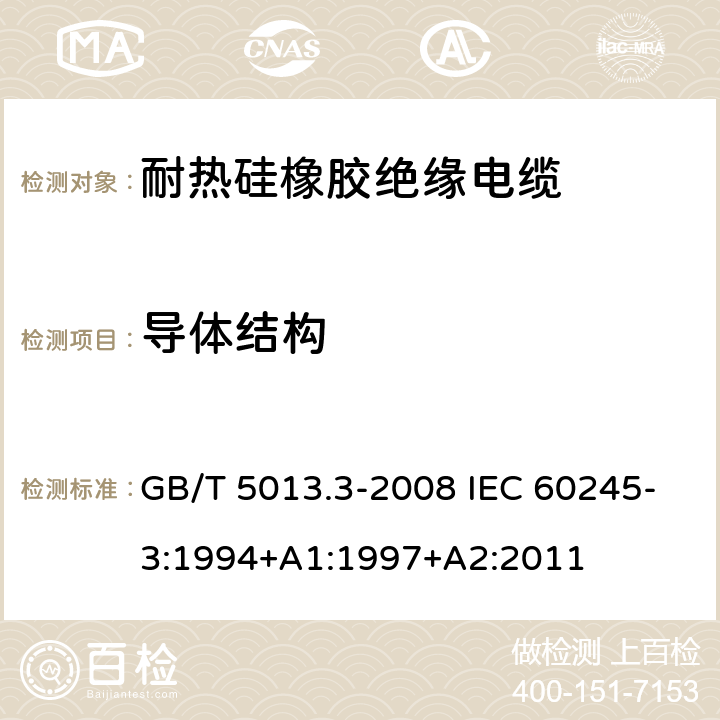 导体结构 GB/T 5013.3-2008 额定电压450/750V及以下橡皮绝缘电缆 第3部分:耐热硅橡胶绝缘电缆