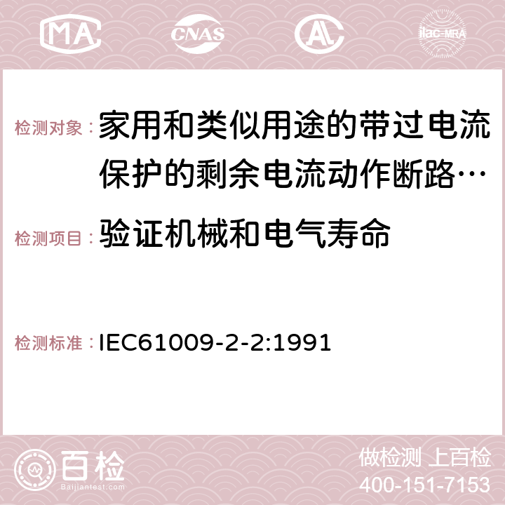 验证机械和电气寿命 《家用和类似用途的带过电流保护的剩余电流动作断路器（RCBO）第22部分：一般规则对动作功能与电源电压有关的RCBO的适用性》 IEC61009-2-2:1991 9.10