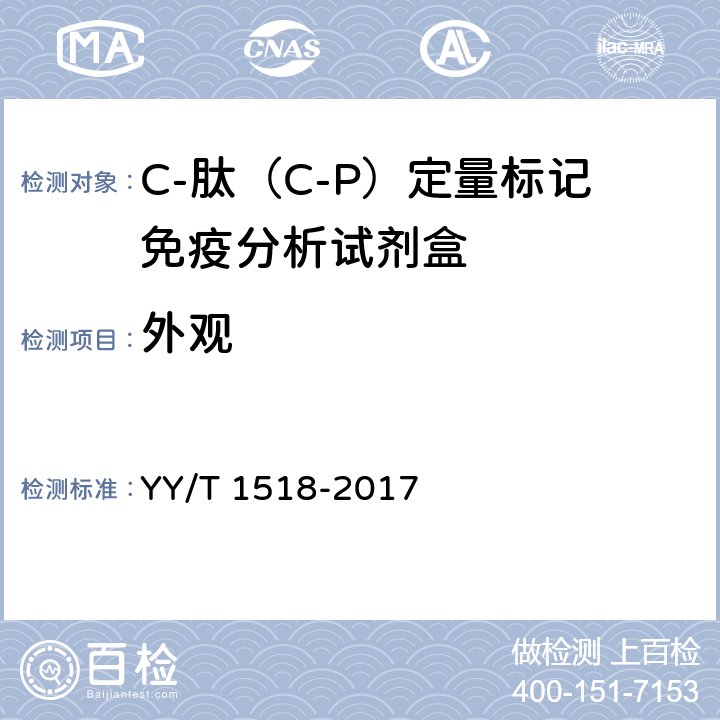 外观 C-肽（C-P）定量标记免疫分析试剂盒 YY/T 1518-2017 4.1