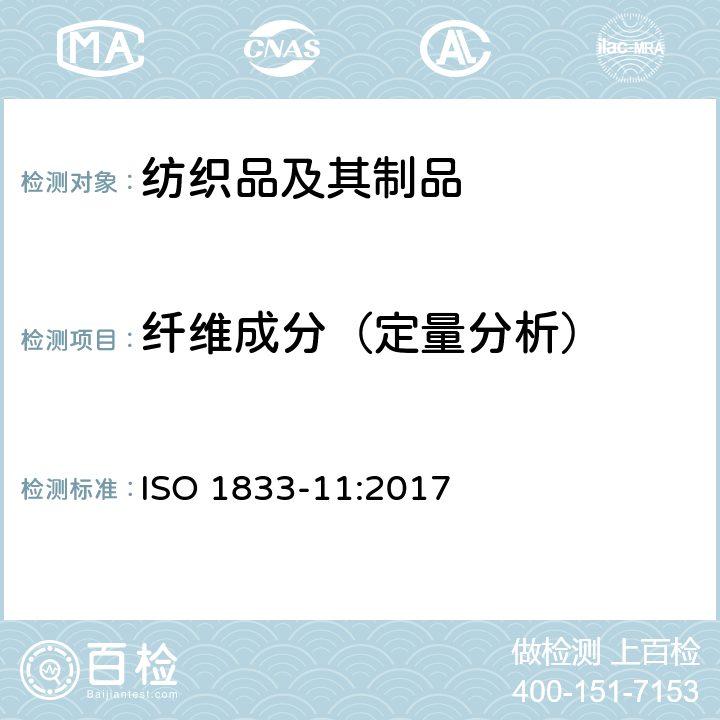 纤维成分（定量分析） 纺织品 定量化学分析 第11部分：纤维素纤维与聚酯纤维的混合物（硫酸法） ISO 1833-11:2017