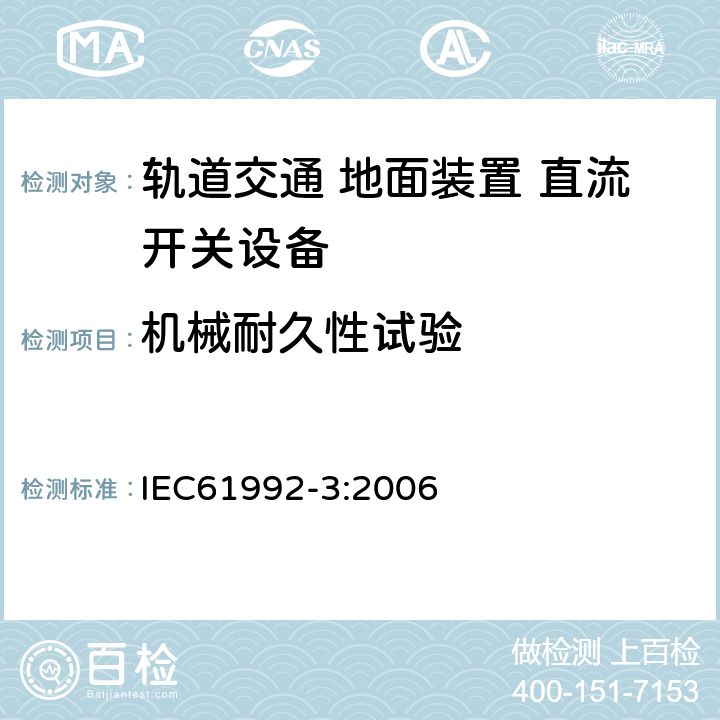 机械耐久性试验 《轨道交通 地面装置 直流开关设备第3部分:户内直流隔离开关、负荷开关和接地开关》 IEC61992-3:2006 8.3.6