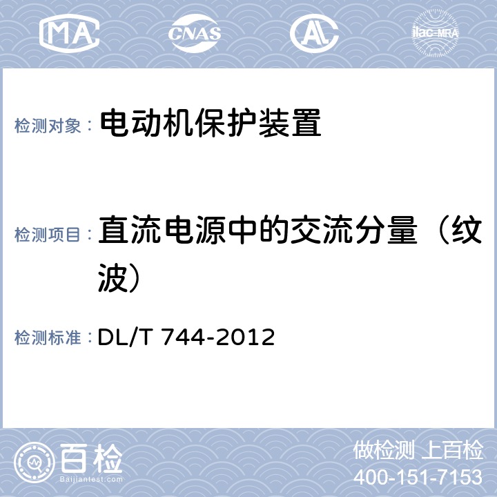 直流电源中的交流分量（纹波） DL/T 744-2012 电动机保护装置通用技术条件