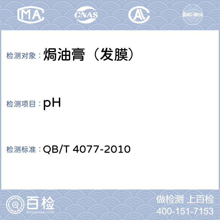 pH 焗油膏（发膜） QB/T 4077-2010 5.2/GB/T 13531.1
