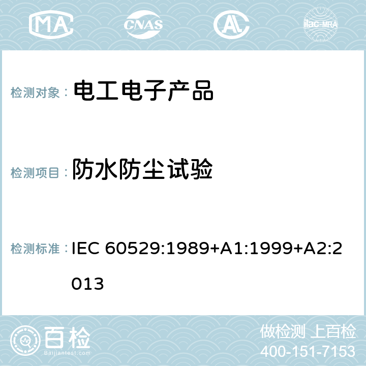 防水防尘试验 外壳防护等级(IP代码) IEC 60529:1989+A1:1999+A2:2013