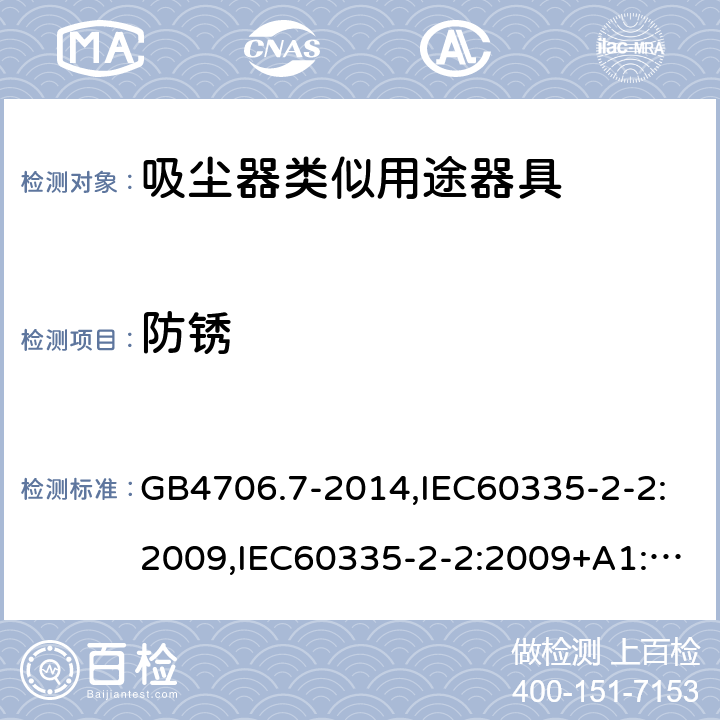 防锈 家用和类似用途电器的安全 真空吸尘器和吸水式清洁器具的特殊要求 GB4706.7-2014,IEC60335-2-2:2009,IEC60335-2-2:2009+A1:2012+A2:2016,EN60335-2-2:2010+A1:2013 第31章