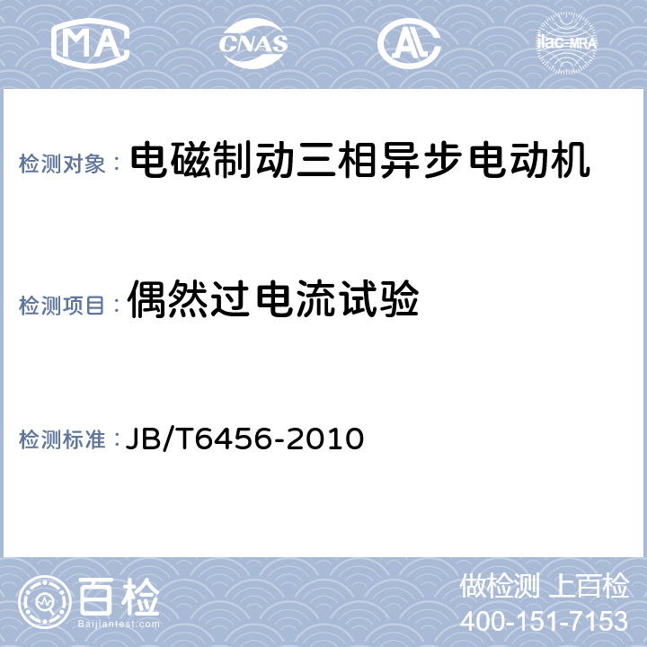 偶然过电流试验 YEJ系列（IP44）电磁制动三相异步电动机技术条件（机座号80～225） JB/T6456-2010 4.15