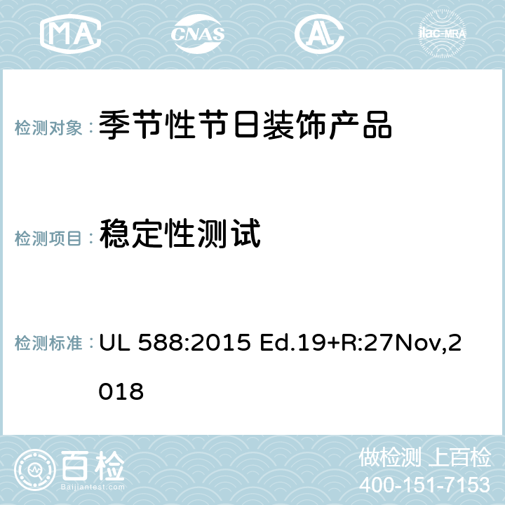 稳定性测试 UL 588:2015 季节性节日装饰产品的安全要求  Ed.19+R:27Nov,2018 99