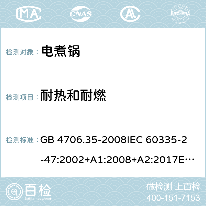 耐热和耐燃 家用和类似用途电器的安全 商用电煮锅的特殊要求 GB 4706.35-2008
IEC 60335-2-47:2002+A1:2008+A2:2017
EN 60335-2-47:2003+A1:2008+A11:2012 30