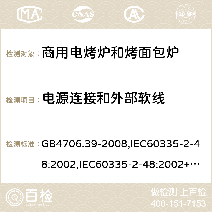 电源连接和外部软线 家用和类似用途电器的安全 商用电烤炉和烤面包炉的特殊要求 GB4706.39-2008,IEC60335-2-48:2002,IEC60335-2-48:2002+A1:2008+A2:2017,EN60335-2-48:2003+A2:2019 25