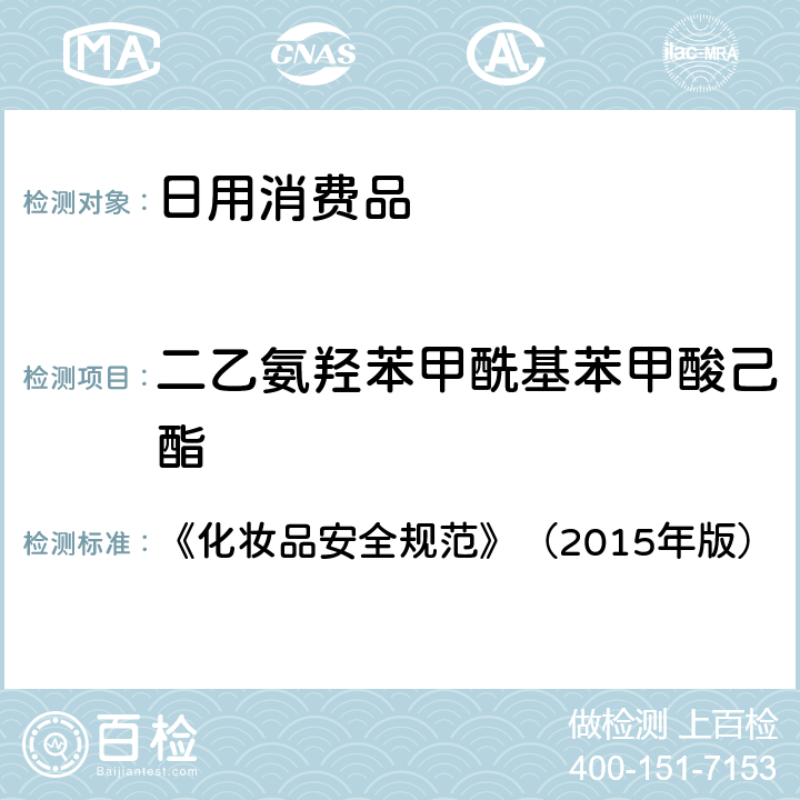 二乙氨羟苯甲酰基苯甲酸己酯 《化妆品安全规范》（2015年版）3-亚苄基樟脑等22种防晒剂 5.8 《化妆品安全规范》（2015年版）