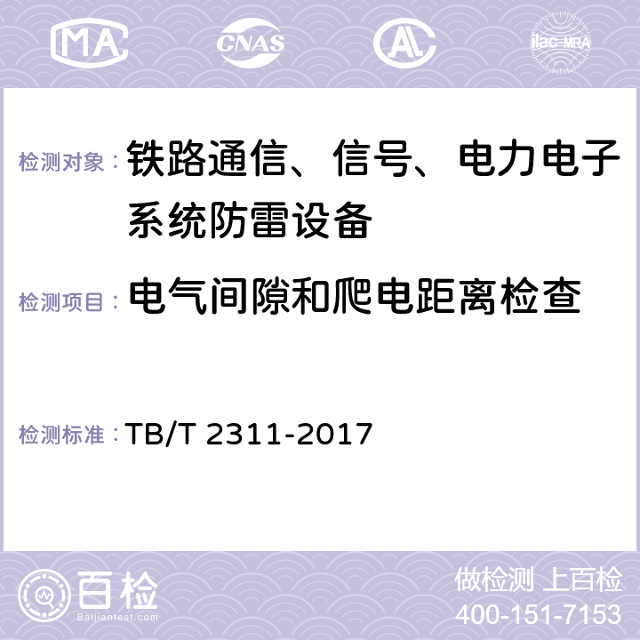 电气间隙和爬电距离检查 铁路通信、信号、电力电子系统防雷设备 TB/T 2311-2017 7.4.5