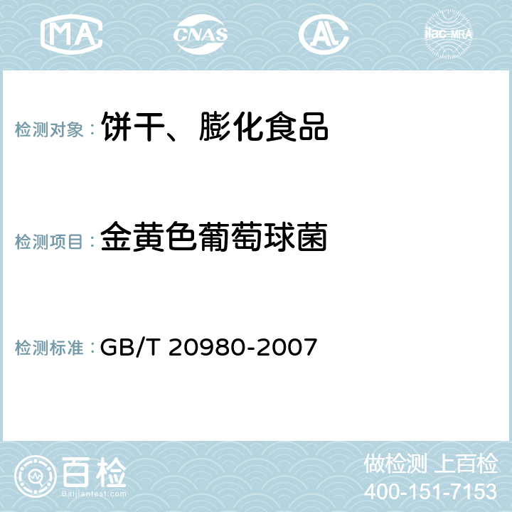 金黄色葡萄球菌 饼干 GB/T 20980-2007