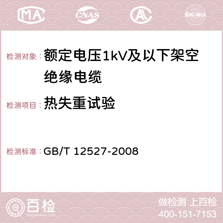 热失重试验 额定电压1kV及以下架空绝缘电缆 GB/T 12527-2008 7.2.1