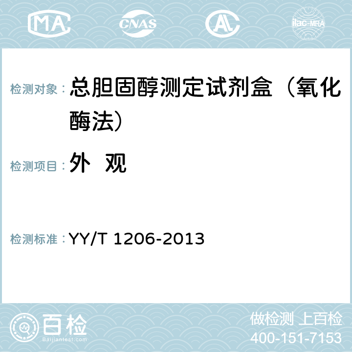 外  观 总胆固醇测定试剂盒（氧化酶法） YY/T 1206-2013