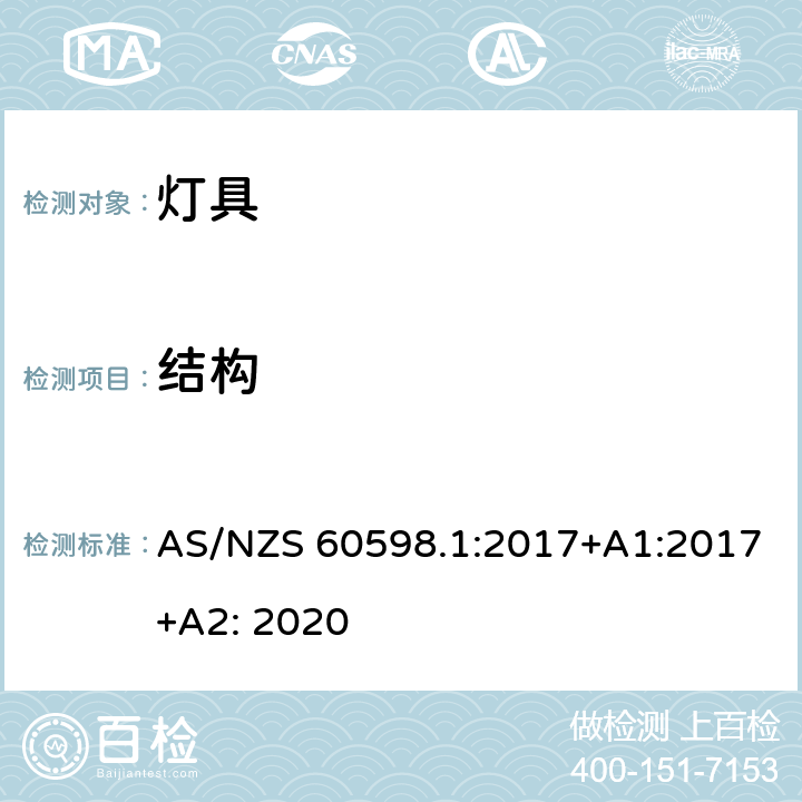 结构 灯具 第1部分:一般要求与试验 AS/NZS 60598.1:2017+A1:2017+A2: 2020 4