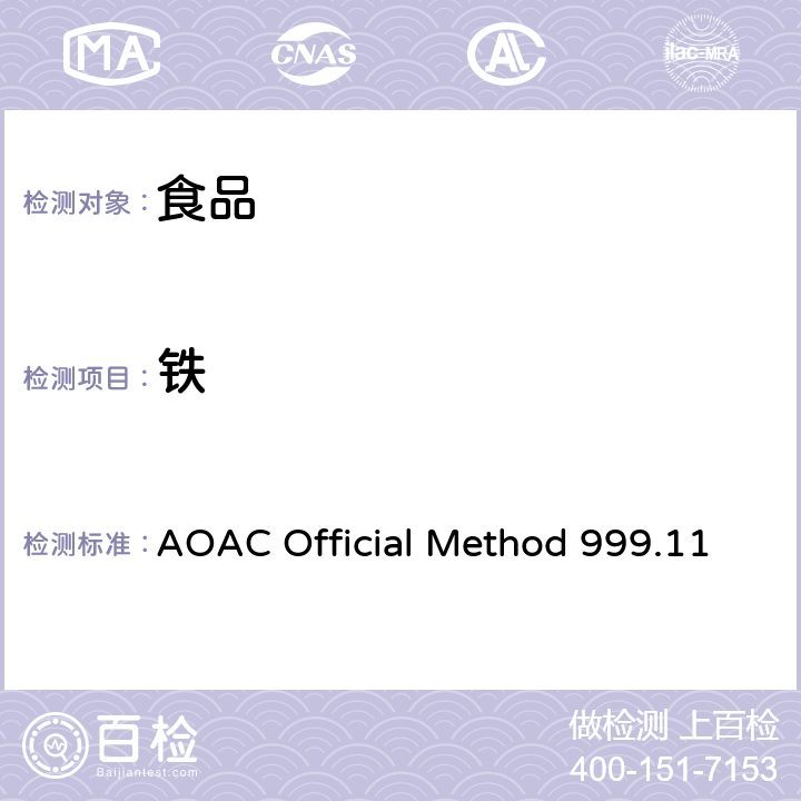 铁 AOAC Official Method 999.11 食品中铅、镉、铜、、锌的测定 