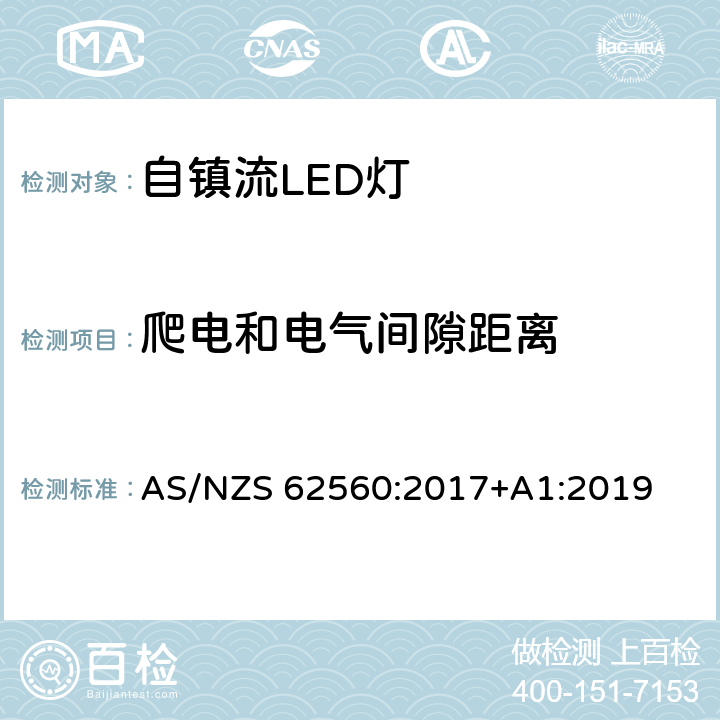 爬电和电气间隙距离 大于50V的自镇流LED灯的安全要求 AS/NZS 62560:2017+A1:2019 14