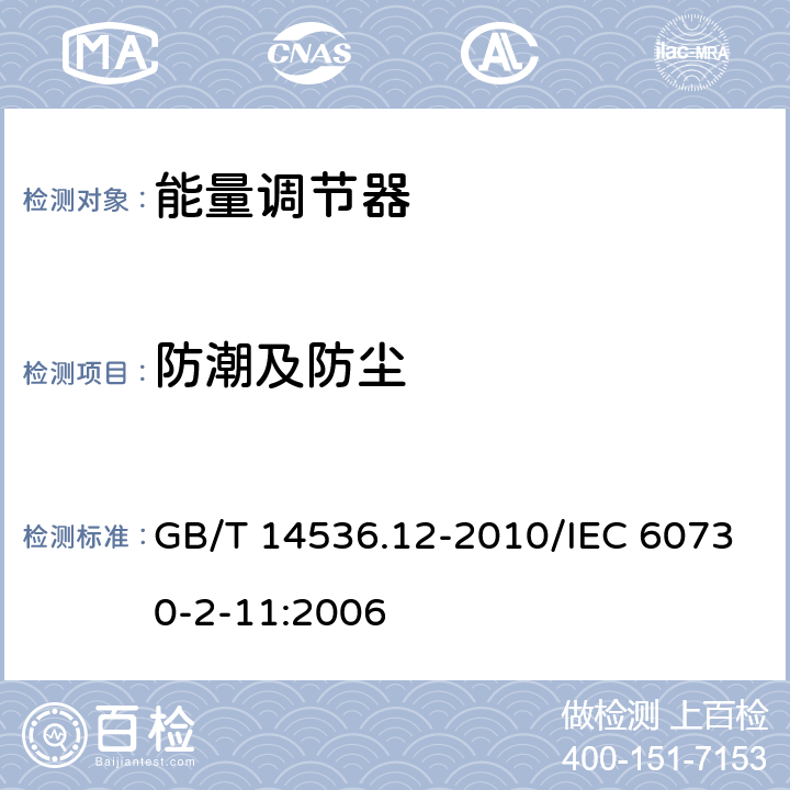 防潮及防尘 GB/T 14536.12-2010 【强改推】家用和类似用途电自动控制器 能量调节器的特殊要求