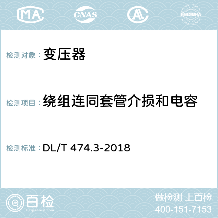 绕组连同套管介损和电容 现场绝缘试验实施导则介质损耗因数tgδ试验 DL/T 474.3-2018 1-5