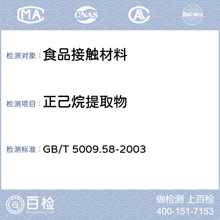 正己烷提取物 食品包装用聚乙烯树脂卫生标准的分析方法 GB/T 5009.58-2003 条款5