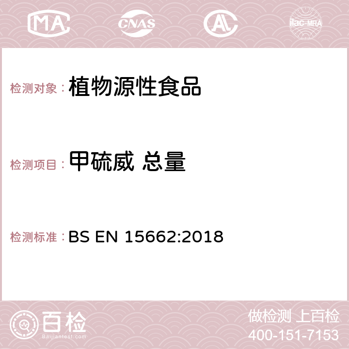 甲硫威 总量 植物源性食品-采用乙腈萃取/分配和分散式SPE净化-模块化QuEChERS法的基于GC和LC分析农药残留量的多种测定方法 BS EN 15662:2018