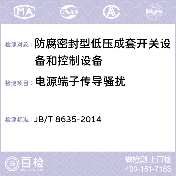 电源端子传导骚扰 《防腐密封型低压成套开关设备和控制设备》 JB/T 8635-2014 7.2.9