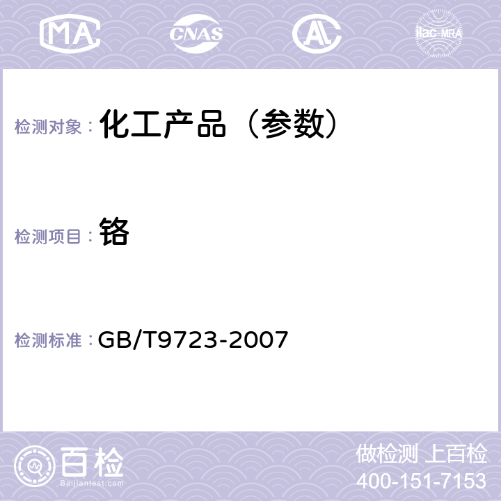 铬 化学试剂 火焰原子吸收光谱法通则 GB/T9723-2007