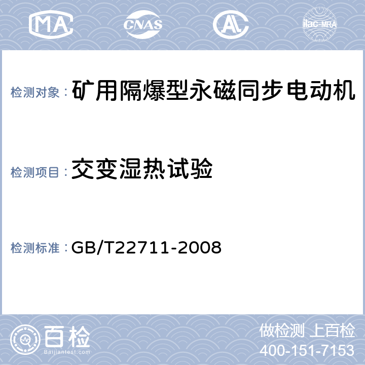 交变湿热试验 高效三相永磁同步电动机技术条件（机座号 132～280） GB/T22711-2008 4.19