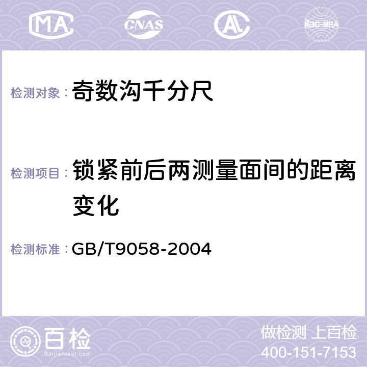 锁紧前后两测量面间的距离变化 《奇数沟千分尺》 GB/T9058-2004 5.6