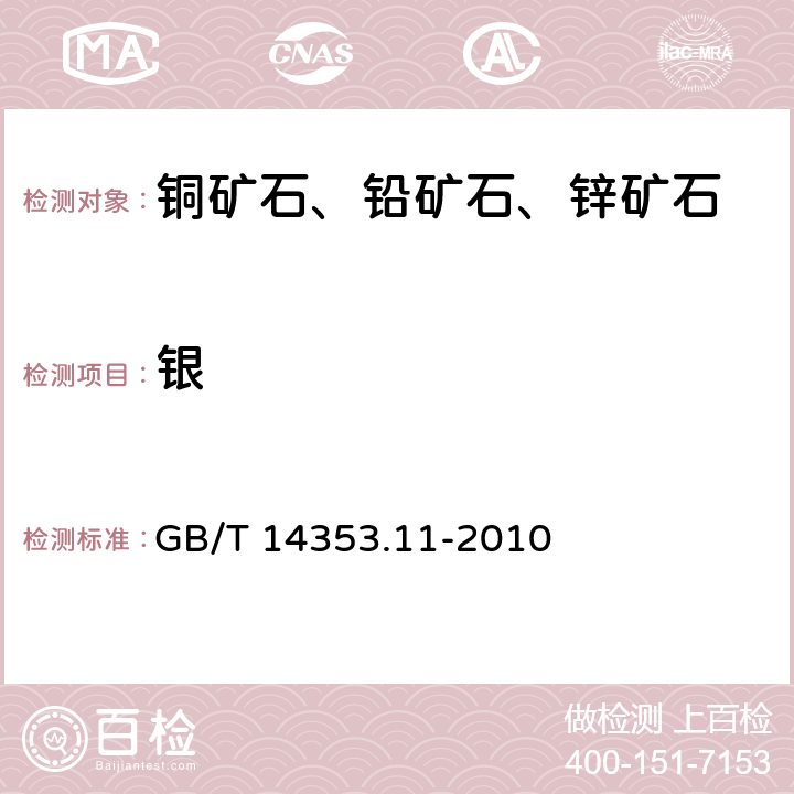 银 铜矿石、铅矿石、锌矿石化学分析方法
第11部分：银量测定 GB/T 14353.11-2010