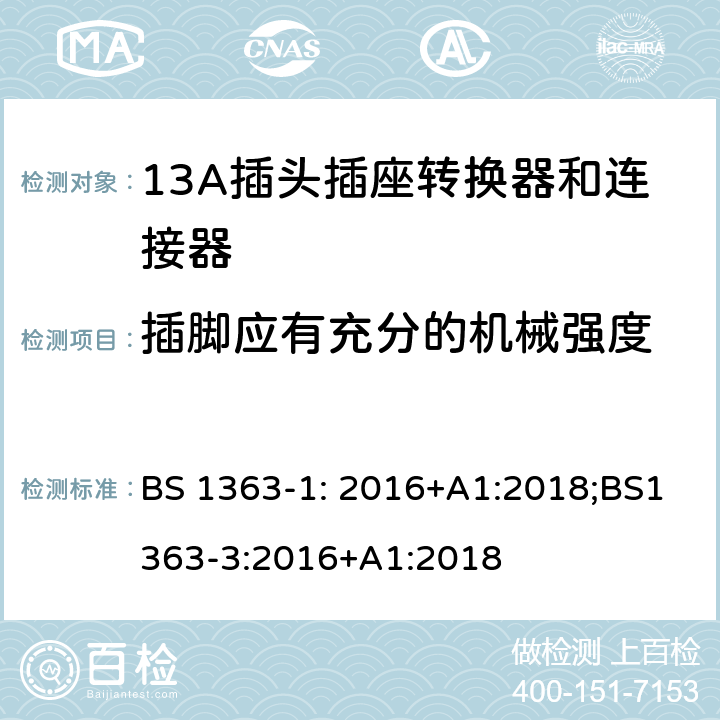 插脚应有充分的机械强度 13 A 插头、插座和适配器.可重接和不可重接带熔断器底插头规范 BS 1363-1: 2016+A1:2018;BS1363-3:2016+A1:2018 12.9.6