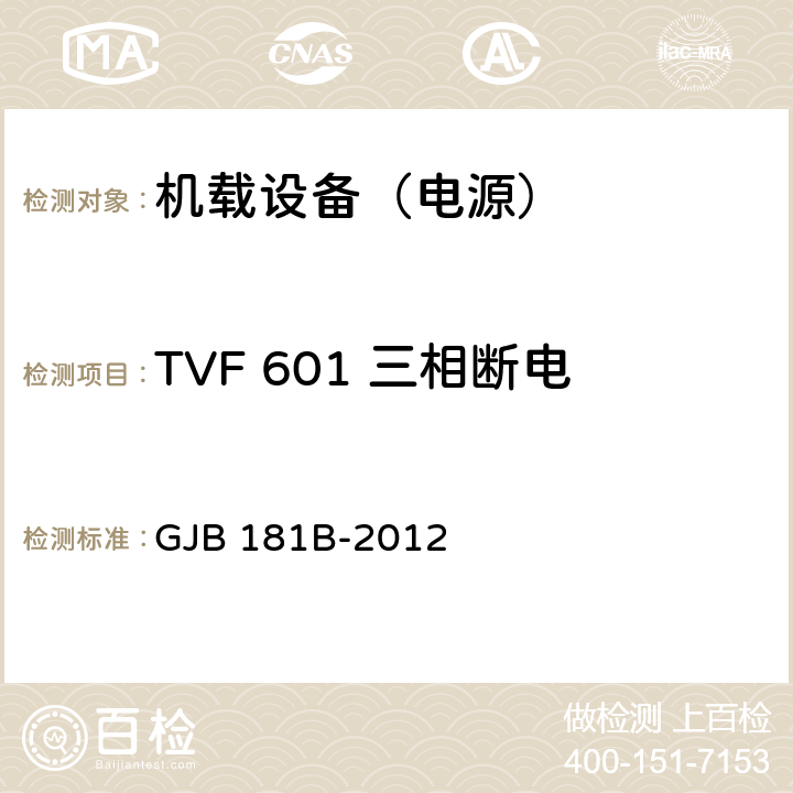 TVF 601 三相断电 飞机供电特性 GJB 181B-2012 5