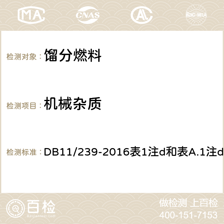 机械杂质 目测法 DB11/239-2016表1注d和表A.1注d