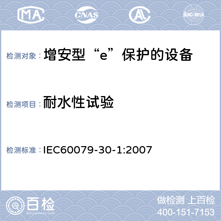 耐水性试验 爆炸性气体环境用电气设备 第1部分:电阻式伴热器 第1部分：通用和试验要求 IEC60079-30-1:2007 5.1.8