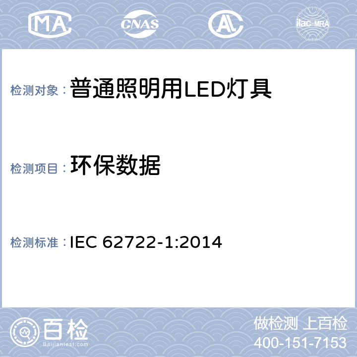 环保数据 普通照明用LED性能要求 IEC 62722-1:2014 9