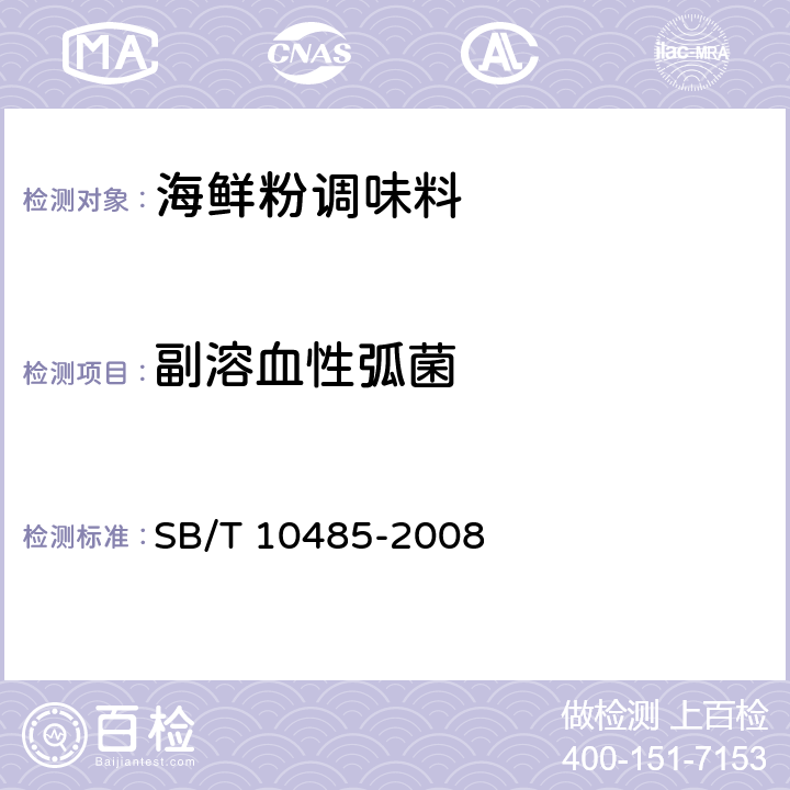 副溶血性弧菌 海鲜粉调味料 SB/T 10485-2008 5.4.3（GB 4789.7-2013）