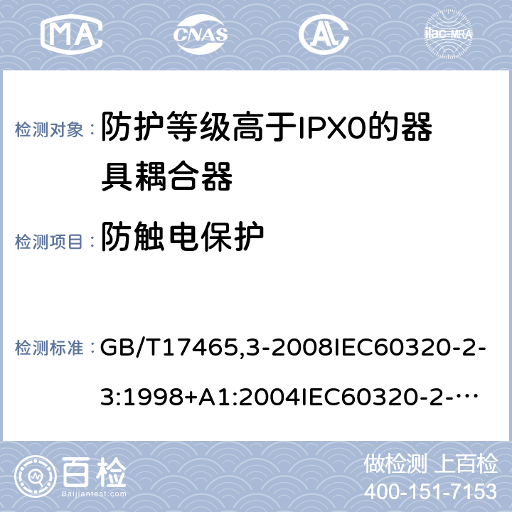 防觸電保護 家用和類似用途器具耦合器第2部分：防護等級高于IPX0的器具耦合器 GB/T17465,3-2008IEC60320-2-3:1998+A1:2004
IEC60320-2-3:2018 10