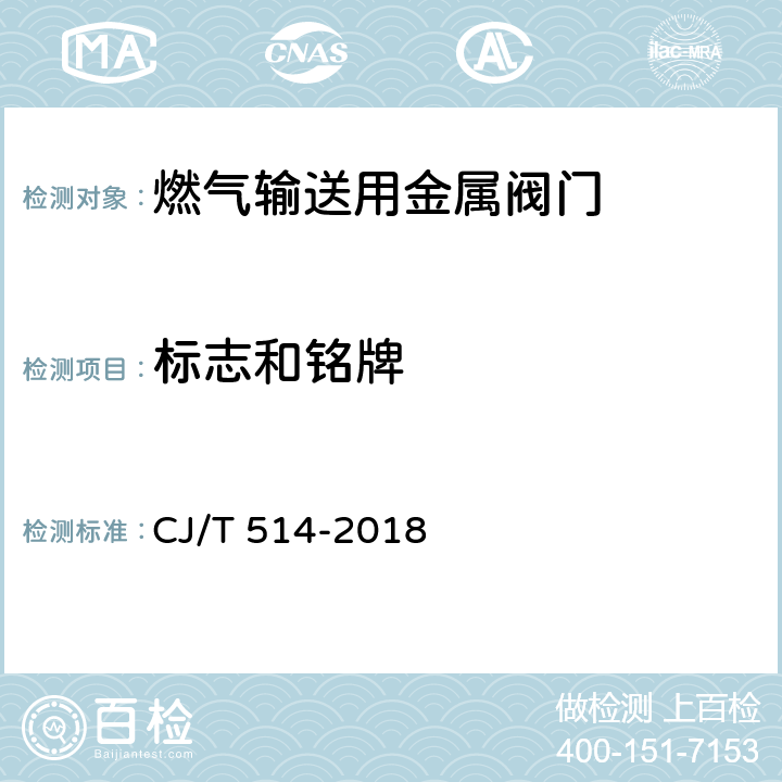 标志和铭牌 燃气输送用金属阀门 CJ/T 514-2018 9.1、9.2