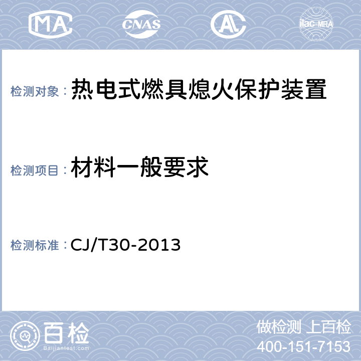 材料一般要求 热电式燃具熄火保护装置 CJ/T30-2013 5.2.1 /6.2.4/7.7/7.6