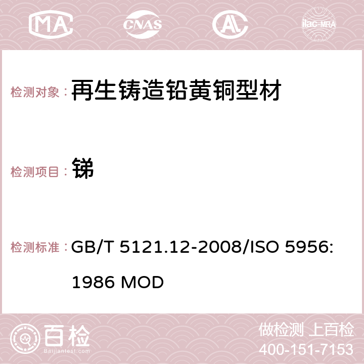 锑 铜及铜合金化学分析方法 第12部分：锑含量的测定 GB/T 5121.12-2008/ISO 5956:1986 MOD