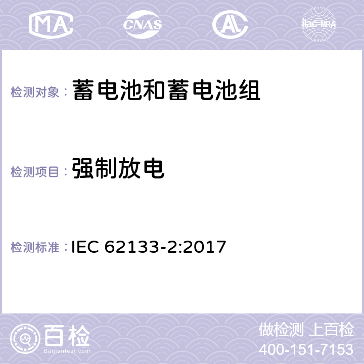 强制放电 含碱性或其他非酸性电解质的蓄电池和蓄电池组 便携式密封蓄电池和蓄电池组的安全性要求 第2部分：锂系列电池 IEC 62133-2:2017 7.3.7