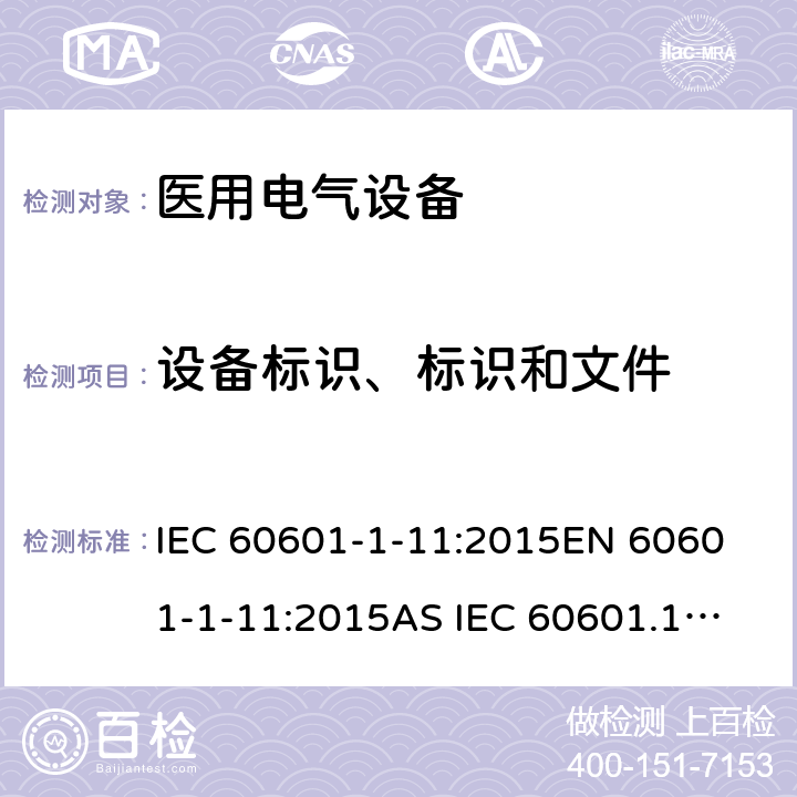 设备标识、标识和文件 IEC 60601-1-11 医疗及电气设备-1-11部分:基本安全和基本性能的一般要求附属物标准:医疗电气设备和医疗用品的要求家庭医疗环境中使用的电气系统 :2015
EN 60601-1-11:2015
AS IEC 60601.1.11:2017 7