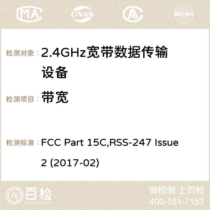 带宽 射频设备 FCC Part 15C,RSS-247 Issue 2 (2017-02) 15.247 (a)(2)RSS 247 (5.2)(a)