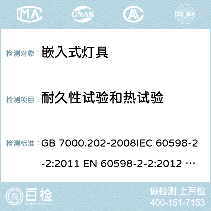 耐久性试验和热试验 灯具 第2-2部分：特殊要求 嵌入式灯具安全要求 GB 7000.202-2008IEC 60598-2-2:2011 EN 60598-2-2:2012 AS/NZS 60598.2.2:2016+A1:2017 12