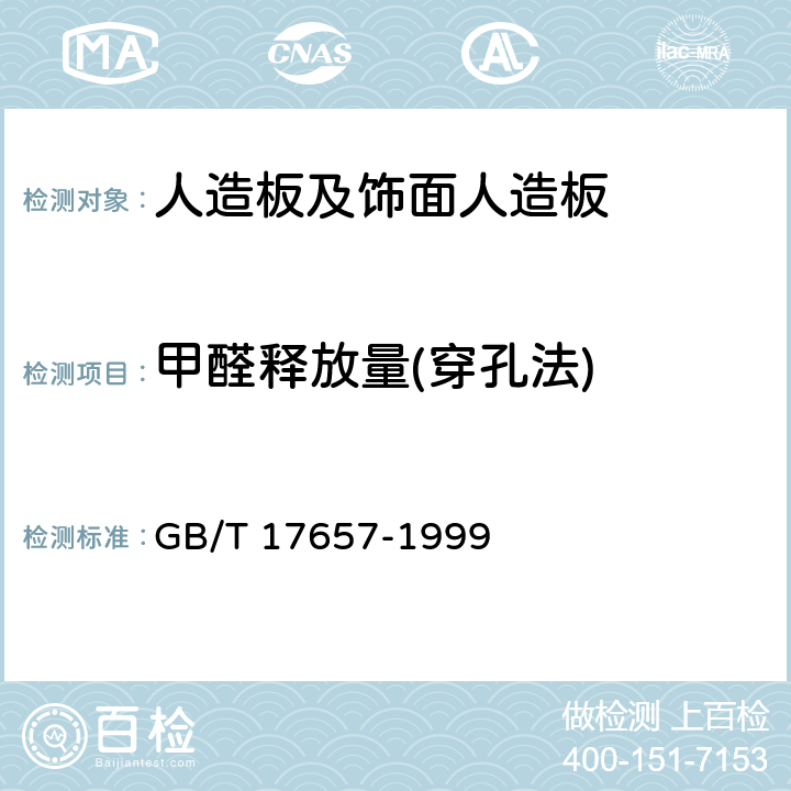 甲醛释放量(穿孔法) 人造板及饰面人造板理化性能试验方法 GB/T 17657-1999 4.11