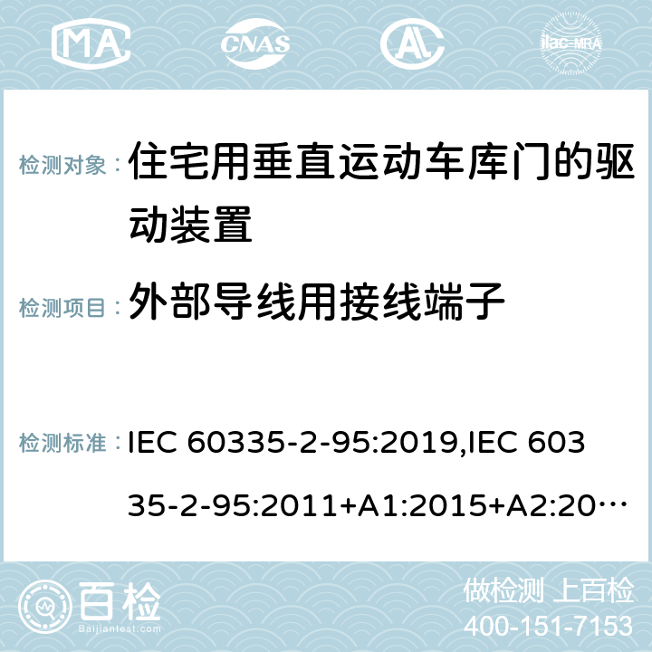 外部导线用接线端子 家用和类似用途电器的安全 第2部分：住宅用垂直运动车库门的驱动装置的特殊要求 IEC 60335-2-95:2019,IEC 60335-2-95:2011+A1:2015+A2:2017,EN 60335-2-95:2015+A1:2015+A2:2019,AS/NZS 60335.2.95:2020 26