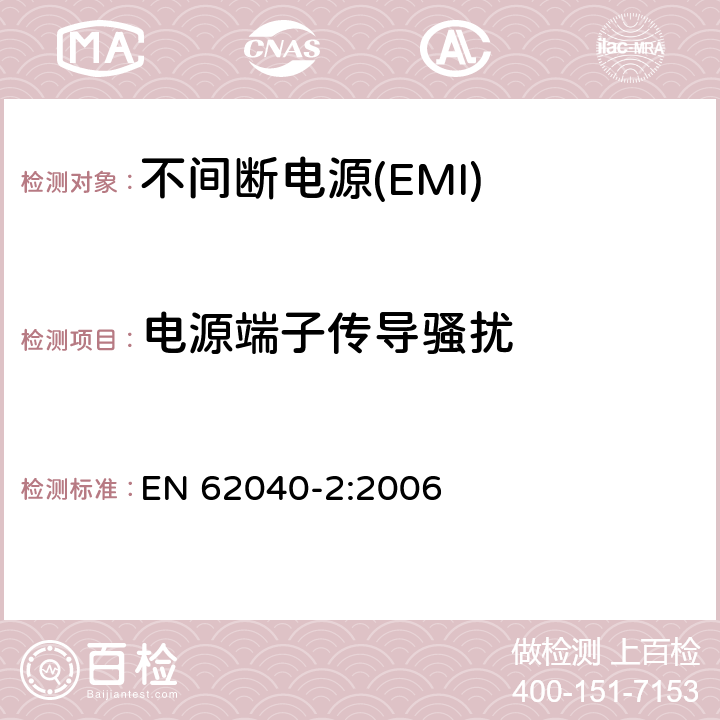 电源端子传导骚扰 不间断电源设备(UPS)　第2部分：电磁兼容性(EMC)要求 EN 62040-2:2006 6.4
