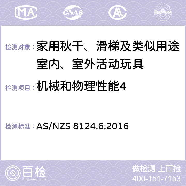 机械和物理性能4 玩具安全第6 部分:家用秋千、 滑梯及类似用途室内、室外活动玩具 AS/NZS 8124.6:2016 条款4.4 挤夹