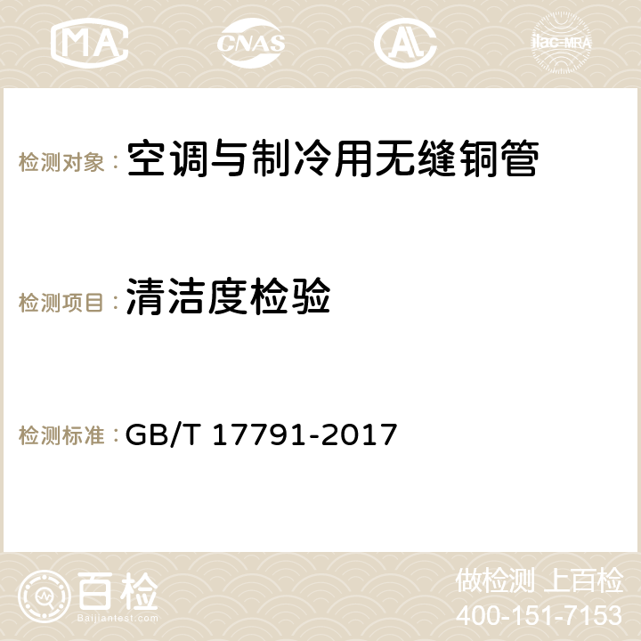 清洁度检验 空调与制冷设备用无缝铜管 GB/T 17791-2017 4.9